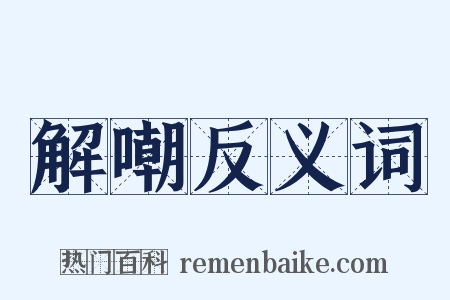 解嘲反义词是什么意思的图片